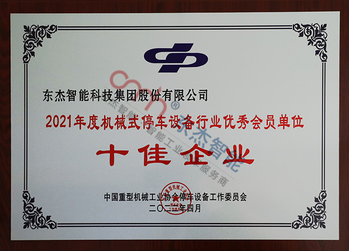 2021年度機械式停車設(shè)備行業(yè)優(yōu)秀會員單位